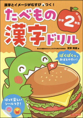 たべもの漢字ドリル 小學2年生