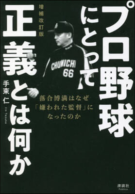 プロ野球にとって正義とは何か 增補改訂版