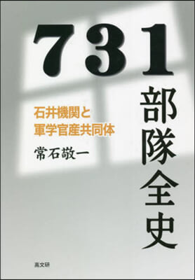 731部隊全史