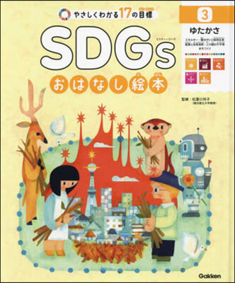 SDGsおはなし繪本   3 ゆたかさ