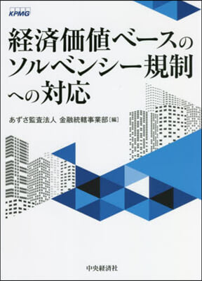 經濟價値ベ-スのソルベンシ-規制への對應