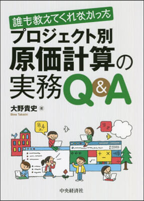 プロジェクト別原價計算の實務Q&amp;A