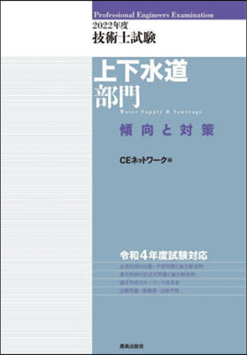 技術士試驗上下水道部門傾向と對策 2022年度 