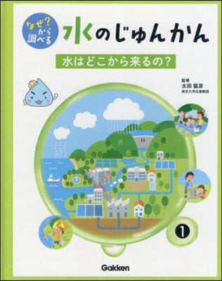 なぜ?から調べる水のじゅんかん   1