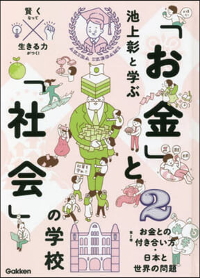 池上彰と學ぶ「お金」と「社會」の學校 2