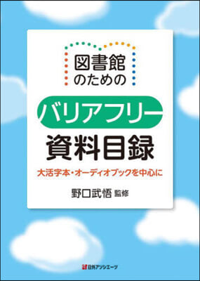 圖書館のためのバリアフリ-資料目錄