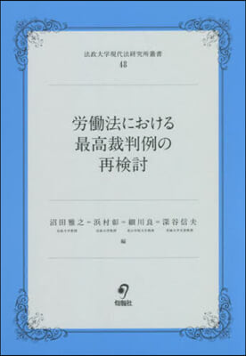 勞はたら法における最高裁判例の再檢討