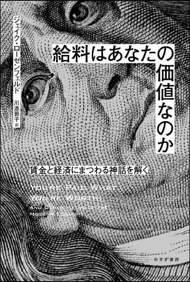 給料はあなたの價値なのか