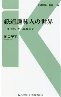 鐵道趣味人の世界