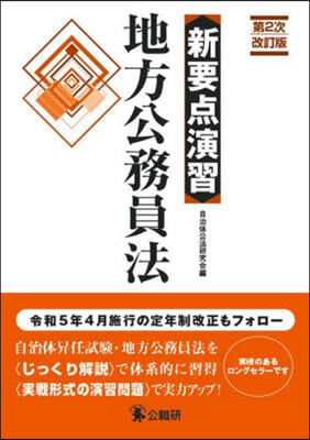 新要点演習 地方公務員法 第2次改訂版