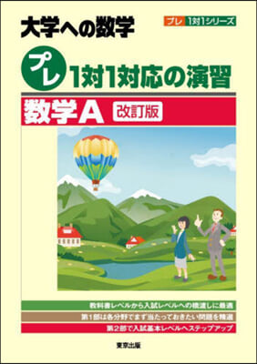 大學への數學プレ1對1對應の演習/數學A 改訂版