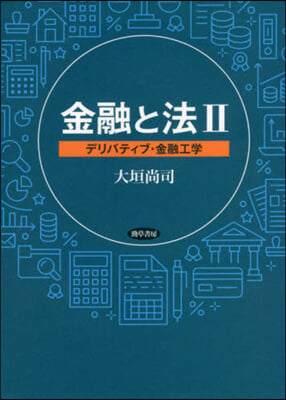 金融と法 (2)デリバティブ.金融工學