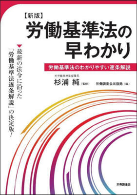 勞はたら基準法の早わかり 新版