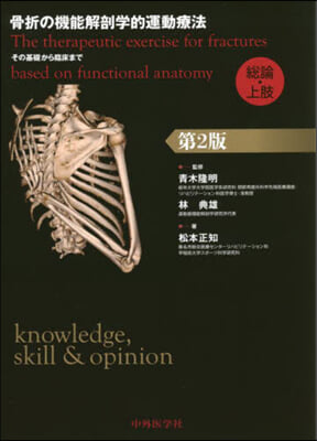 骨折の機能解剖學的運動 總論.上肢 2版 第2版
