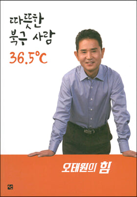 따뜻한 북구 사람 36.5℃