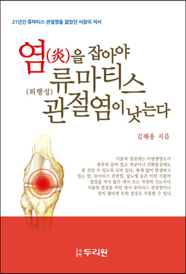 염을 잡아야 류마티스 관절염이 낫는다(개정판 3판)