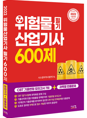 2022 위험물산업기사 필기 600제