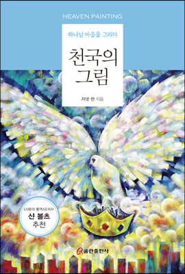 천국의 그림(하나님 마음을 그리다)