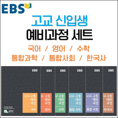 EBS 고교 신입생 예비 과정 세트