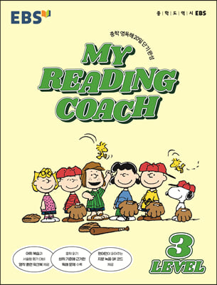 EBS MY READING COACH LEVEL 3 (2023년용)