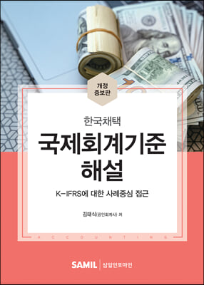 국제회계기준해설(2022)(개정증보판)(양장본 Hardcover)