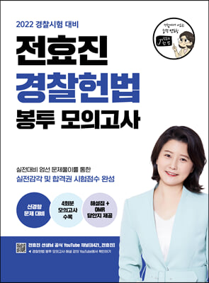 2022 전효진 경찰헌법 봉투 모의고사