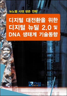 디지털 대전환을 위한 디지털 뉴딜 2.0 및 DNA 생태계 기술 동향