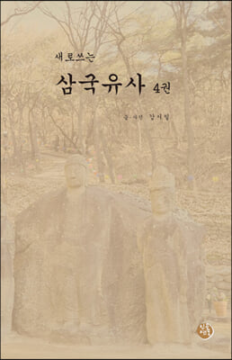 새로쓰는 삼국유사 4