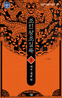 조선왕조실록 1 (큰글자도서)