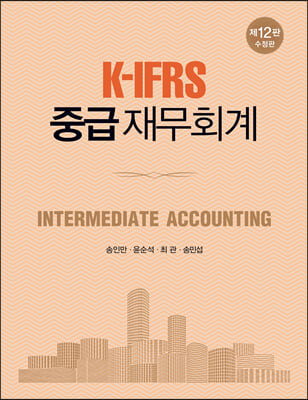 K-IFRS 중급 재무회계