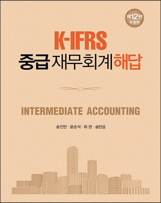 K-IFRS 중급재무회계 해답