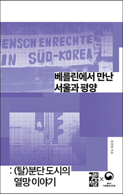 베를린에서 만난 서울과 평양 - 손안의 통일 15