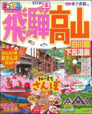 まっぷるマガジン 東海(7)飛彈高山 白川鄕.下呂溫泉 '23 