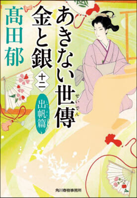 あきない世傳 金と銀(12) 出帆篇