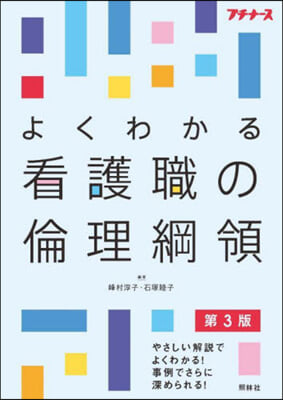 よくわかる看護職の倫理綱領 第3版