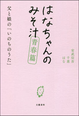 はなちゃんのみそ汁 靑春篇  