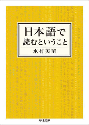 日本語で讀むということ