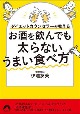 お酒を飮んでも太らないうまい食べ方