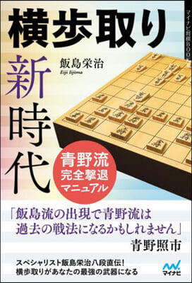 橫步取り新時代 靑野流完全擊退マニュアル