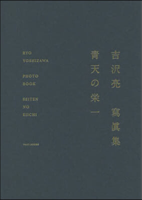 吉澤亮寫眞集 靑天の榮一