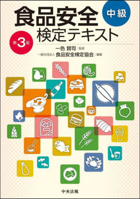 食品安全檢定テキスト 中級 第3版