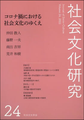 社會文化硏究 第24號  