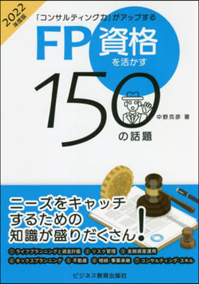 FP資格を活かす150の話題 2022年度版 