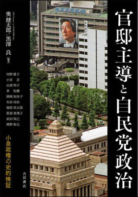 官邸主導と自民黨政治