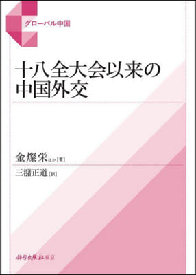 十八全大會以來の中國外交