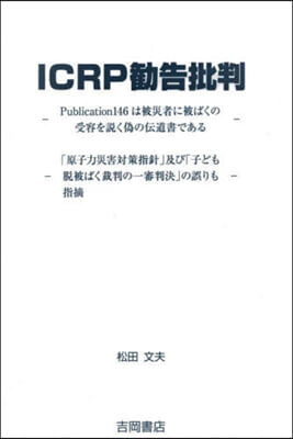 ICRP?告批判