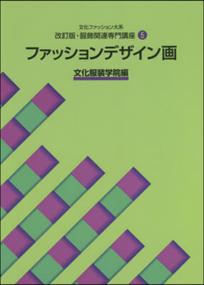 ファッションデザイン畵 改訂版