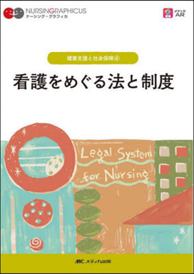 看護をめぐる法と制度 第3版