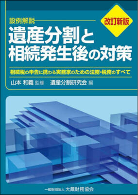 遺産分割と相續發生後の對策 改訂新版 [2022]改訂新版