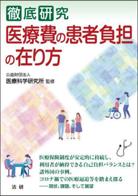 徹底硏究 醫療費の患者負擔の在り方